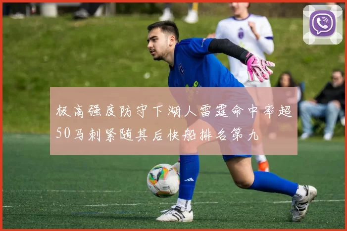 极高强度防守下湖人雷霆命中率超50马刺紧随其后快船排名第九