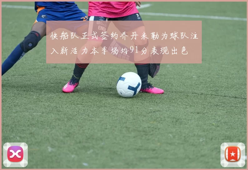 快船队正式签约乔丹米勒为球队注入新活力本季场均91分表现出色