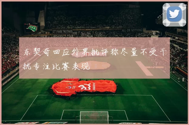东契奇回应外界批评称尽量不受干扰专注比赛表现