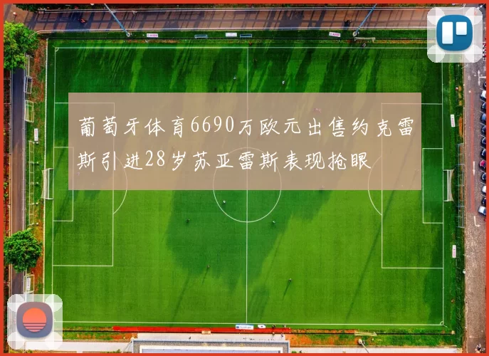葡萄牙体育6690万欧元出售约克雷斯引进28岁苏亚雷斯表现抢眼