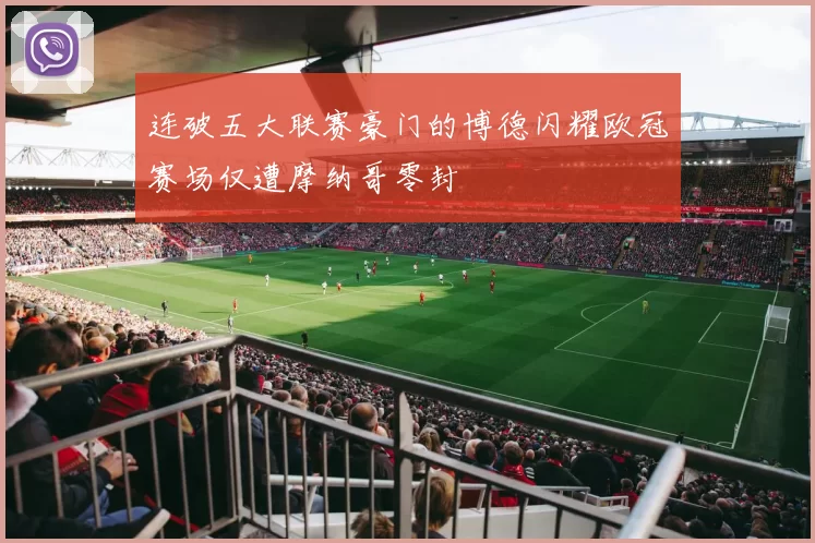 连破五大联赛豪门的博德闪耀欧冠赛场仅遭摩纳哥零封