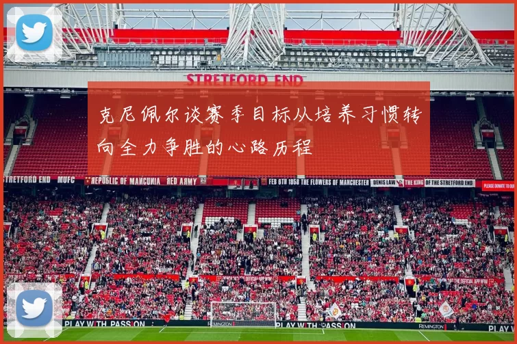克尼佩尔谈赛季目标从培养习惯转向全力争胜的心路历程