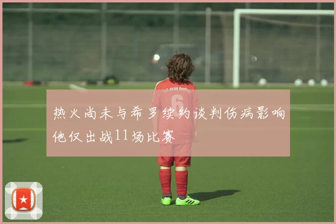 热火尚未与希罗续约谈判伤病影响他仅出战11场比赛