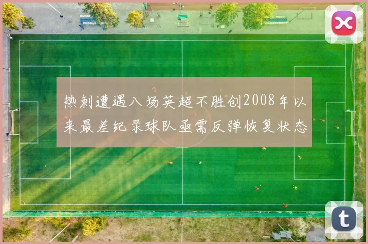 热刺遭遇八场英超不胜创2008年以来最差纪录球队亟需反弹恢复状态