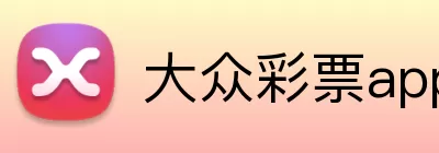 大众彩票app Logo